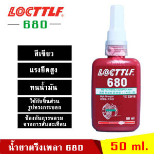 น้ำยาตรึงเพลา 680 กาวตรึงเพลาและลูกปืนช่วยประกอบงานทรงประกอบที่ไม่มีเกลียว กาวกันคลายทรงกระบอกแรงยึดสูง