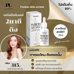 ฟิวชั่นหน้าเด็ก  ผิวเรียบเนียน กระจ่างใส คุมมัน ผิวหน้าเต่งตึง ลดเลือนริ้วรอย ขนาด30ml. PL Skincare