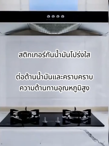 สติ๊กเกอร์กันน้ำมันห้องครัว ผนังกันน้ำ กันความชื้น โปร่งใส มองไม่เห็น พร้อมกาว เคาน์เตอร์ฟิล์มกาวในตัว ทนต่ออุณหภูมิสูง