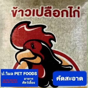 ข้าวเปลือก ข้าวจ้าว ข้าวเปลือกไก่ จากโรงสีไฟขนาดใหญ่ ไก่ชน เป็ด หมู นก สัตว์ฟันแทะ สะอาด ปลอดสาร ทำความสะอาดแล้ว บรรจุ 925 กรัม ค่าส่งถูก