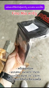 แผ่นบังฝุ่น อะคริลิค แบบตรง แบบโค้ง Fino Mio คาร์บู แผ่นบังฝุ่นแบบงอMio  ตรง บังฝุ่นอะคริลิคมีโอ
