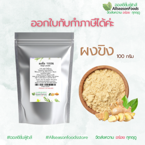 ผงขิง 100 กรัม - ออลซีซั่นฟู้ดส์ Allseasonfoods