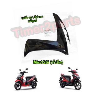แฟริ่ง ดำเงา Mio125i (หัวฉีด) ข้างขวา R ตรงรุ่น มอเตอร์ไซค์ แท้ศูนย์ 1PN-F835V-00-P2