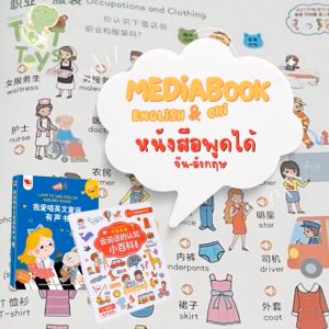 TTTOYS 🧠 หนังสือพูดได้ หนังสือเสียง my E-Book อังกฤษจีน 2 ภาษา สมุดเสียง หนังสือคำศัพท์ หนังสือเสริมการเรียนรู้ หนังสือสำหรับเด็ก