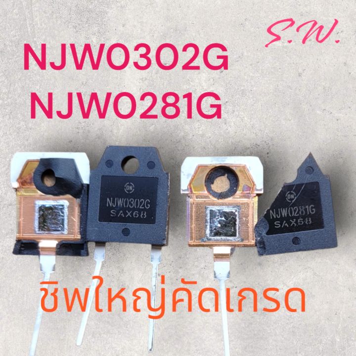 NJW0281G NJW0302G ทรานซิสเตอร์คัดเกรดชิพใหญ่ 15A250V(ของใหม่) | Lazada ...