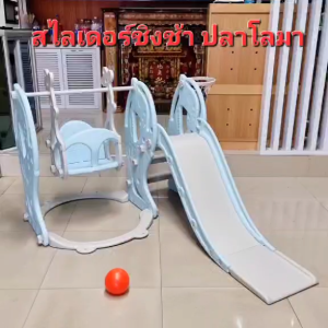สไลเดอร์ ชิงช้า 3 in 1 ปลาโลมา🐬 สไลด์เดอร์ สุดคุ้ม มี กระดานลื่น มีชิงช้า มีแป้นบาส พร้อมลูกบาส ของเล่นเด็ก ของเล่นเสริมพัฒนาการ