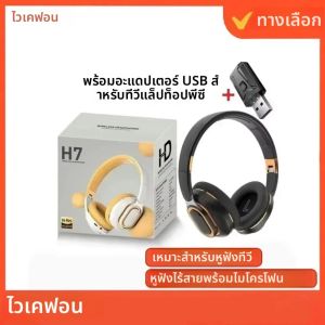 H7 ทีวีหูฟังบลูทูธหูฟังไร้สายพร้อมอะแดปเตอร์ USB ชุดหูฟังสเตอริโอเบสหูฟังพับได้สําหรับทีวีพีซี