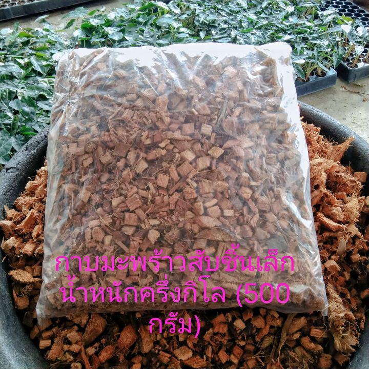 กาบมะพร้าวสับชิ้นเล็ก 500กรัม สำหรับไม้ดอกไม้ใบ