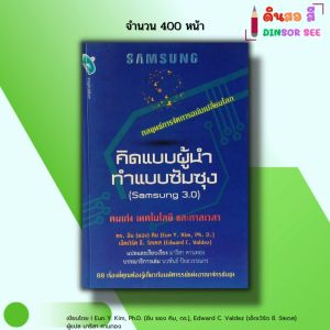 หนังสือ คิดแบบผู้นำ ทำแบบซัมซุง Samsung 30 I จิตวิทยา ธุรกิจ การตลาด แนวคิด วิธีคิด ความสำเร็จ