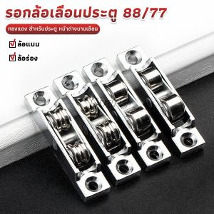 Chang รอกล้อเลื่อนประตู 88/77 ทองแดง สําหรับประตู หน้าต่างบานเลื่อน อุปกรณ์เสริมล้อประตูบานเลื่อน Doors Pulley