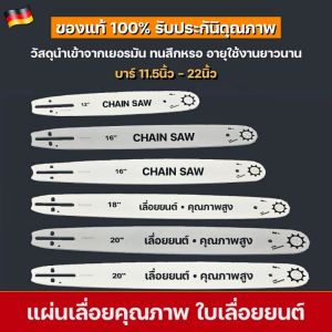 เลื่อยยนต์ บาร์ 11.5-22 นิ้ว บาร์เลื่อยใช้กับเลื่อยยนต์ ในหนึ่งๆ ชนิด สามารถใช้สำหรับเลือกเลื่อยโซ่ในชนิดชุบแข็งและทน ทันที สำหรับผู้ที่ต้องการให้รูปร่างด้านเพียงพอ