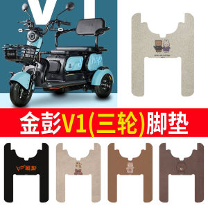 Đế Xe Ba Bánh Điện Chống Nước Chống Mài Mòn Cho Xe Ba Bánh Golden Piao V1 Đệm Chân Bằng Vải Lông Mịn Đệm Chân Bằng Sợi