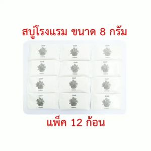 สบู่โรงแรม สบู่ก้อนหอม สบู่ก้อนเล็ก สบู่จิ๋ว Soap ขนาด 8 กรัม แพ็ค 12 ก้อน