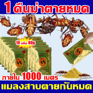 ยาฆ่าแมลงสาบ ไม่มีแมลงสาบในระยะ 1000 เมตร กำจัดแมลงสาบได้ผล100% ความจุใหญ่ 10 แพ็ค 80g สูตรปลอดภัย ยากำจัดแมลงสาบ 1คืนฆ่าตายหมด ล่อแมลงสาบ ไม่เป็นอันตรายต่อคนและสัตว์เลี้ยงฆ่าแมลงสาบ cockroaches kille