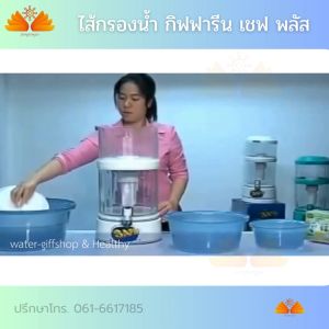 ชุดไส้กรองกิฟฟารีน เซฟพลัส  ชุดไส้กรองน้ำ บน-ล่าง รุ่น SAFE PLUS GIFFARINE อะไหล่เครื่องกรองกิฟฟารีน