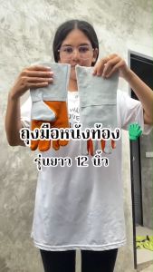 ถุงมือหนังท้องสั้นรุ่นความยาว 12 นิ้ว (แพ็ค 12 คู่) F01212