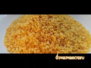 ถั่วทอง ทอดกรอบ หอม อร่อย กรอบมันส์ (ขนาด90g/180g/300g/500g/1kg)