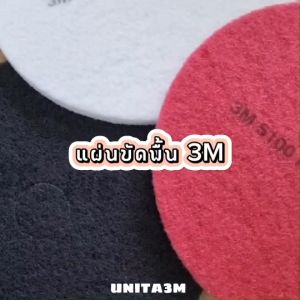 3M แผ่นขัดพื้น ขนาด 18 นิ้ว 1 กล่อง (5แผ่น)