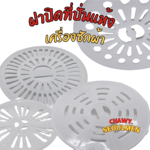 ฝาปิดถังปั่นแห้ง 20ซม. 22ซม. 24ซม. 25ซม. 26 ซม. 27ซม 31.5ซม. แผ่นกดผ้าถังปั่นแห้ง เครื่องซักผ้า เเผ่นกดผ้า