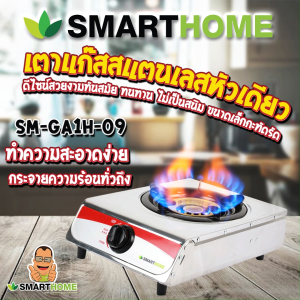 SMARTHOME เตาแก๊สสแตนเลสหัวเดียว รุ่น SM-GA1H-09 จุดไฟสปาร์คติดง่าย ทนทาน ไม่เป็นสนิม