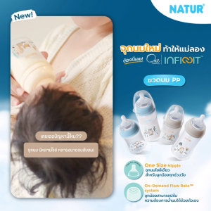 [NEW] NATUR เนเจอร์ INFINIT ขวดนม ขวดนมคอกว้าง อินฟินิท PP 5oz (แพ็กเดี่ยว)
