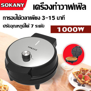 Sokany เครื่องอบวาฟเฟิลกลม 1000W เช่ากันติด ความร้อน 2 ด้าน คุณภาพ