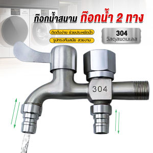 AIK ก๊อกน้ำ 2 สองทาง ต่อท่อประปาจาก 1 ทาง ออกได้ 2 ทาง เปิดปิดง่าย ดีไซด์สวยงาม Faucet