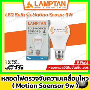 LAMPTAN หลอดไฟตรวจจับความเคลื่อนไหว 9w ( LED Bulb Motion Sensor 9w โมชั่นเซ็นเซอร์ )