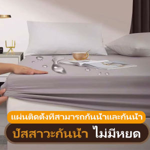 （COD）ผ้าปูที่นอน สีทึบ ผ้าปูที่นอนกันน้ำ ผ้าปูที่นอนกันไรฝุ่น ชุดผ้าปูที่นอน 3.5ฟุต 5ฟุต 6ฟุต นุ่ม นั่งสบาย