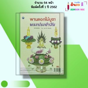 หนังสือ พานดอกไม้บูชาพระประจำวัน (ฉบับสุดคุ้ม) I เขียนโดย อุมาวดี ทรัพย์สิน จัดพาน 9786164282926