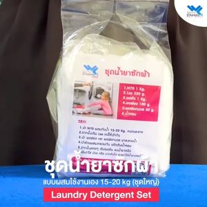 ชุดทำน้ำยาซักผ้า ชุดน้ำยาซักผ้า (ชุดใหญ่) ทำง่าย ราคาประหยัด สุดคุ้ม ผสมได้ 15-20 ลิตร - World Chemical