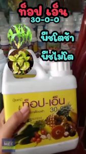 ปุ๋ยไนโตรเจน ท็อปเอ็น กิฟฟารีน ทนร้อน ทนแล้ง เร่งใบ สารจับใบ  เกรทกรีน กิฟฟารีน  เพิ่มประสิทธิภาพ ลดการสูญเสียสารเคมี