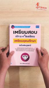 หนังสือเตรียมสอบเข้า ม.4 โรงเรียนเตรียมอุดมศึกษา ฉบับสมบูรณ์