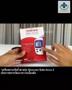 รับประกัน 3 ปี 🔥 เครื่องวัดน้ำตาลในเลือด สินโอซ่อน สนใจบริการ Sinocare Safe-Accu 2 เครื่องตรวจเบาหวาน วัดเบาหวาน