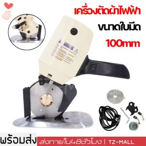เครื่องตัดผ้า TB-100 - เครื่องตัดผ้าขนาดเล็ก 33mm กลม 100mm แบบ TBONE