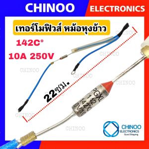 (RED MAOBISI) เทอร์โมฟิวส์หม้อหุงข้าว 240C° / 192C° / 185C° / 165c° / 142c° 10A 250V  เทอร์โมฟิวส์ หม้อหุงข้าว เทอโมฟิวส์
