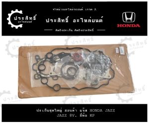 ปะเก็นชุดใหญ่ ฮอนด้า Honda รหัสเครื่อง L13A L13A1 L15A2 รุ่น แจ๊ซ Jazz 8V. ซิตี้ City 1500cc IDSi