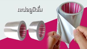 TIPTAPE เทปอลูมินั่ม หน้ากว้าง 2นิ้ว หนา 50ไมครอน ความยาว 30หลา ยกแพ็ค6ม้วน