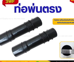 ท่อพ่นยา ท่อข้อต่อ ท่อพ่นตรง สำหรับ เครื่อง พ่นข้าว พ่นปุ๋ย พ่นลม 3WF