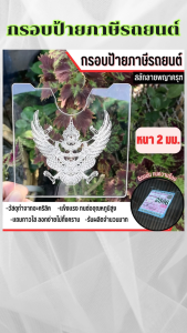 กรอบป้ายภาษี พรบ.รถยนต์ สลักลายพญาครุฑ/สลักลายหลวงปู่ทวด/สลักลายหลวงพ่อกวย/สลักลายหลวงพ่อโต๊ะ ราคาพิเศษ จัดส่งไว มีเก็บเงินปลายทาง ผลิตในประเทศไทย