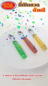 ฝาขวด กระป๋องนม เปิดง่าย เบาแรง ที่เปิดขวดเอนกประสงค์ ที่เปิดขวดด้ามสี พกพาง่าย ปริมาณ 40 สมุด