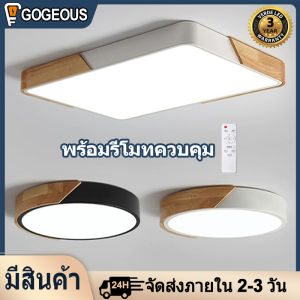 GOGEOUS ไฟเพดาน ไฟเพดานบ้าน led 18W 24W 36W  หรี่แสงได้ 3 สี โคมไฟ โคมไฟในห้องนอน ไฟติดเพดานห้อง โคมไฟ เพดาน โมเดิร์น ไม้ โคมไฟติดเพดาน led โคมไฟ เพดาน หรูๆ