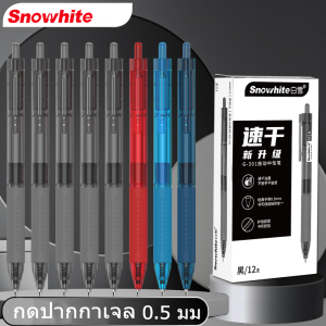 Snowhite G-301 ปากกาเจล 0.5 มม กดปากกาเจล ปากกาลูกลื่น ขนาดความจุมึกใหญ่ ปากกาเขียนได้นาน เขียนลื่น ดำ/แดง/น้ำเงิน/หมึกน้ำเงิน