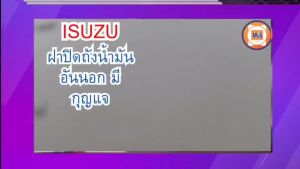 Isuzu ฝาปิดถังน้ำมัน อันนอก อะไหล่รถยนต์ รุ่น TFR ตั้งแต่ปี 1997 มีรูกุญแจ แท้ (1 ชิ้น)