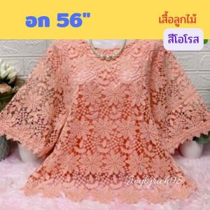 H120 🌷เสื้อลูกไม้ลายสวยหรู อก 56XXXL อก 52-54-56 ใส่ได้จ้า มีซับในทุกตัว ผ้าเกรดห้าง รุ่นนี้ขายดีมาก เสื้อสาวอวบ เสื้อคุณแม่🌷