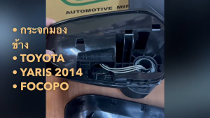 กระจกมองข้าง TOYOTA YARIS 2014 ข้างซ้าย ข้างขวา ยี่ห้อ FOCOPO อย่างดี (รุ่นปรับมือ) กระจกมองหลังโตโยต้า สั่งเบิกโดยตรง/TGNJK