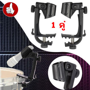 1 คู่ คลิปจับไมค์แบบติดขอบกลอง ขาไมค์กลองชุด สำหรับจับไมค์กลองชุด รุ่น DC-1 Clip MIC stand for drum set microphone