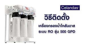 COLANDAS เครื่องกรองน้ำดื่ม RO ขนาด 500 GPD ไม่ต้องใช้ถัง แถม ไส้ PP 2 ชิ้น