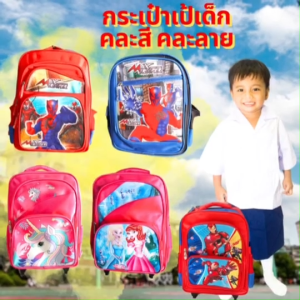 กระเป๋าเป้ กระเป๋านักเรียน อนุบาล คละลาย คละสี