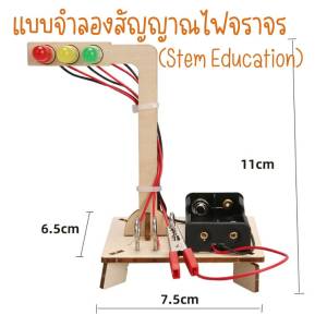 DIY สิ่งประดิษฐ์ เล่นวิทยาศาสตร์ เทคโนโลยีการบังคับ สัญญาณไฟจราขนาดเล็ก สำหรับนักเรียนอนุบาล**พร้อมส่ง** ของ **โปรโมชั่นซื้อ** หรือ **โปรโมชั่นส่ง